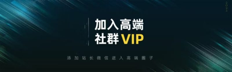打造高端 VIP社群(社群仅对网站用户开放)-云创网