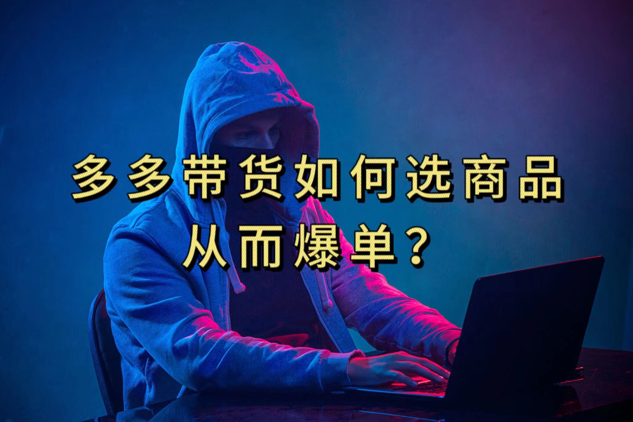 多多视频选什么视频链接才能爆单，10分钟教会你，爆单不是浮云-云创网