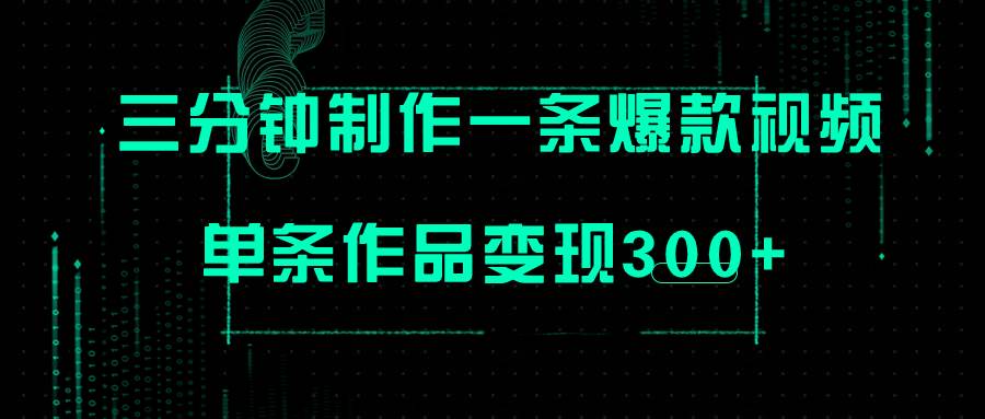 只需三分钟就能制作一条爆火视频，批量多号操作，单条作品变现300+-云创网