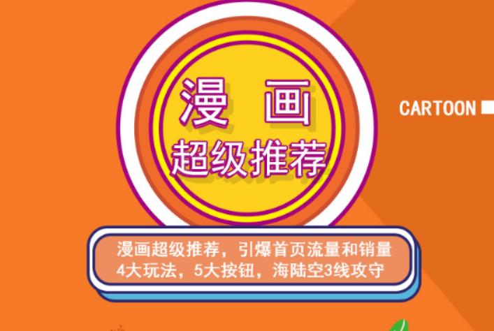 秋秋漫画电商:漫画引力魔方、秋秋漫画直通车、秋秋漫画超级推荐价值1197元-云创网
