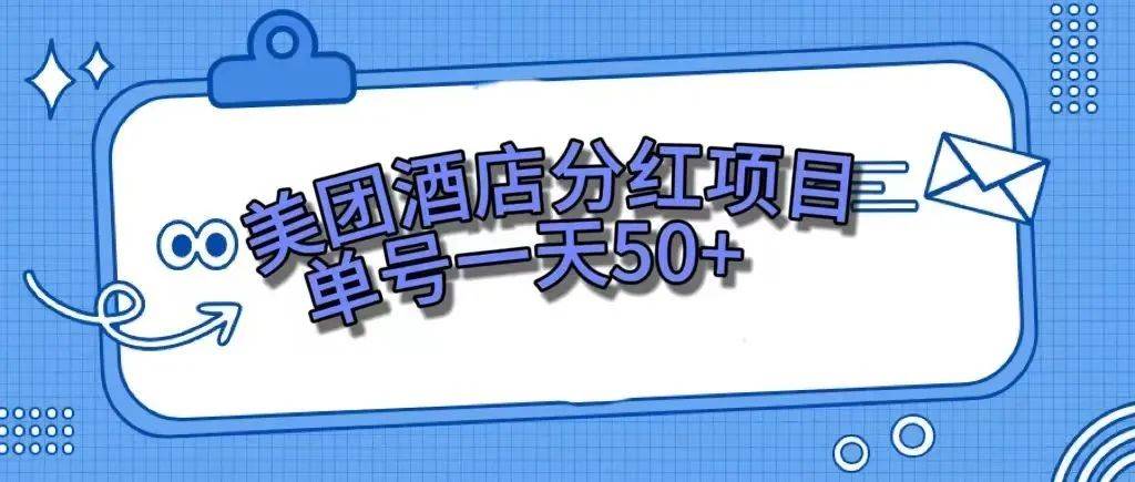 零成本轻松赚钱，美团民宿体验馆，单号一天50+-云创网