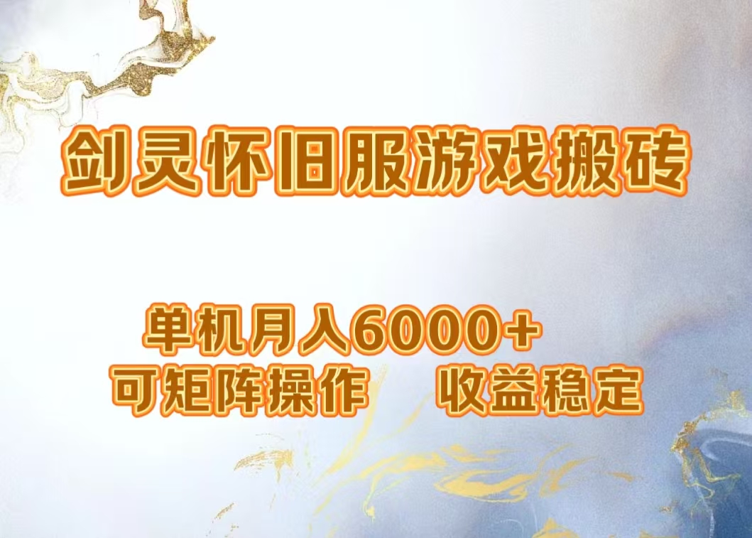 网游剑灵打金搬砖，单机月入5000+，可矩阵操作，收益稳定-云创网