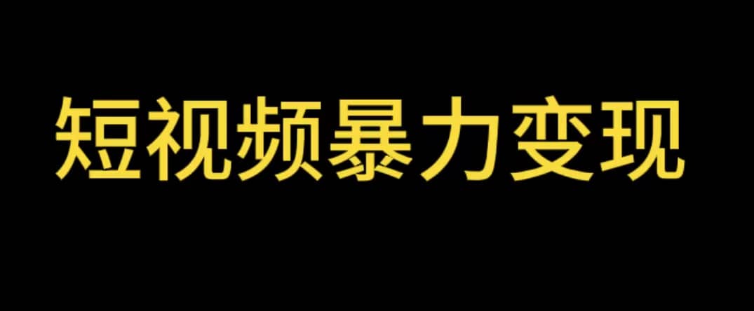 最新短视频变现项目，工具玩法情侣姓氏昵称，非常的简单暴力【详细教程】-云创网