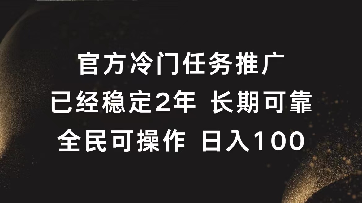 官方冷门任务，已经稳定2年，长期可靠日入100+-云创网