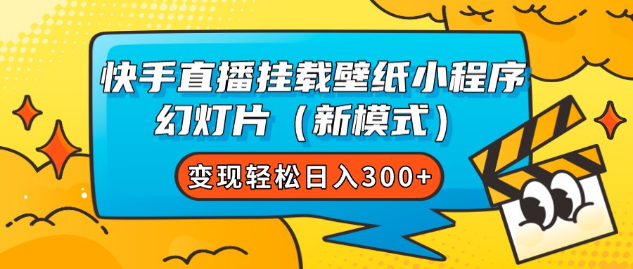 快手直播挂载壁纸小程序 幻灯片（新模式）变现轻松日入300+-云创网