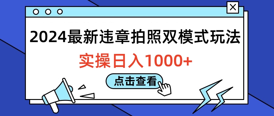 2024最新违章拍照双模式玩法，实操日入1000+-云创网