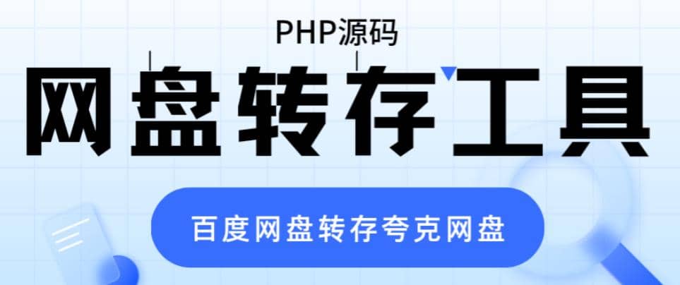 网盘转存工具源码，百度网盘直接转存到夸克【源码+教程】-云创网
