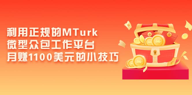 利用正规的MTurk微型众包工作平台，月赚1100美元的小技巧-云创网