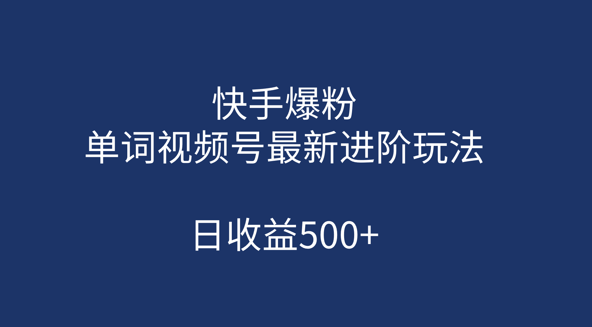快手爆粉，单词视频号最新进阶玩法，日收益500+（教程+素材）-云创网