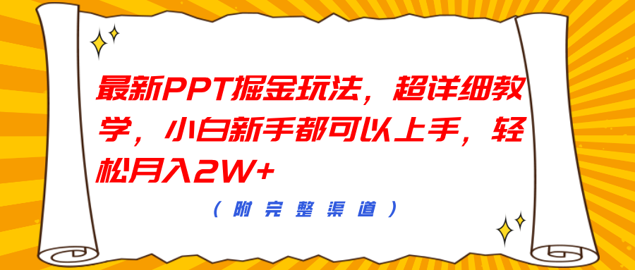 最新PPT掘金玩法，超详细教学，小白新手都可以上手，轻松月入2W+-云创网