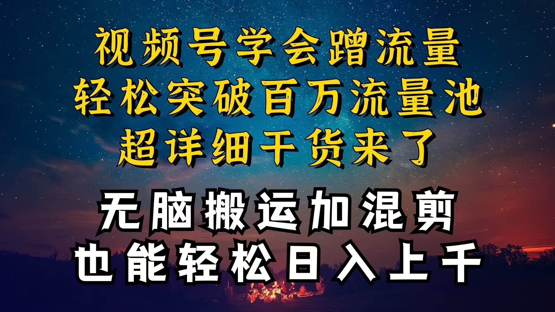都知道视频号是红利项目，可你为什么赚不到钱，深层揭秘加搬运混剪起号…-云创网