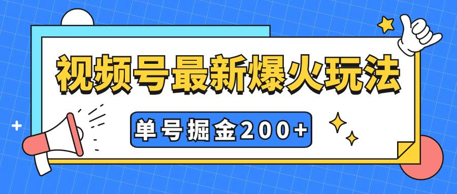 视频号爆火新玩法，操作几分钟就可达到暴力掘金，单号收益200+小白式操作-云创网