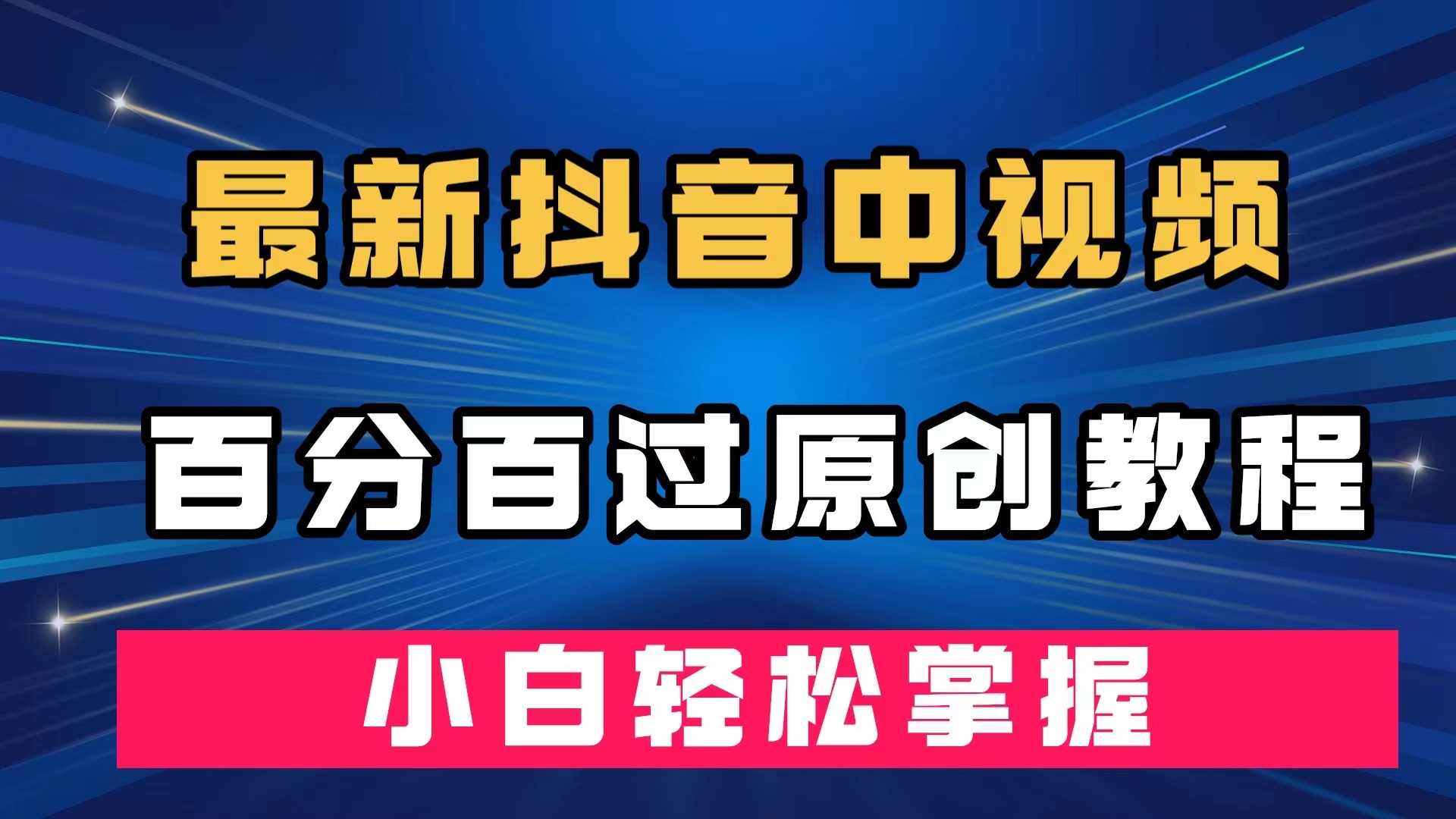 最新抖音中视频百分百过原创教程，深度去重，小白轻松掌握-云创网