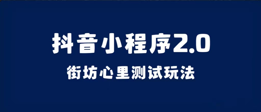 抖音小程序2.0（街坊心里测试玩法）整套视频手把手实操课程，含素材-云创网