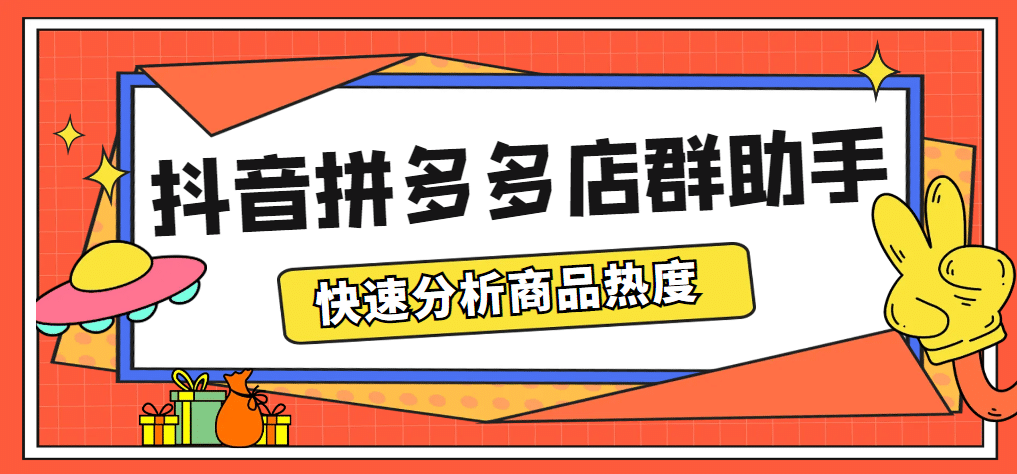 最新市面上卖600的抖音拼多多店群助手，快速分析商品热度，助力带货营销-云创网