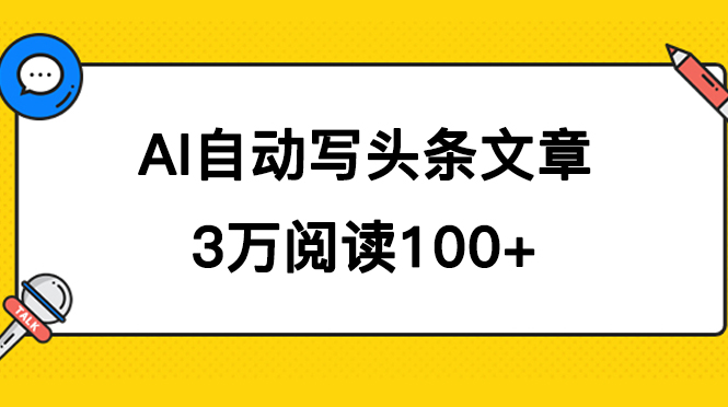 AI自动写头条号爆文拿收益，3w阅读100块，可多号发爆文-云创网