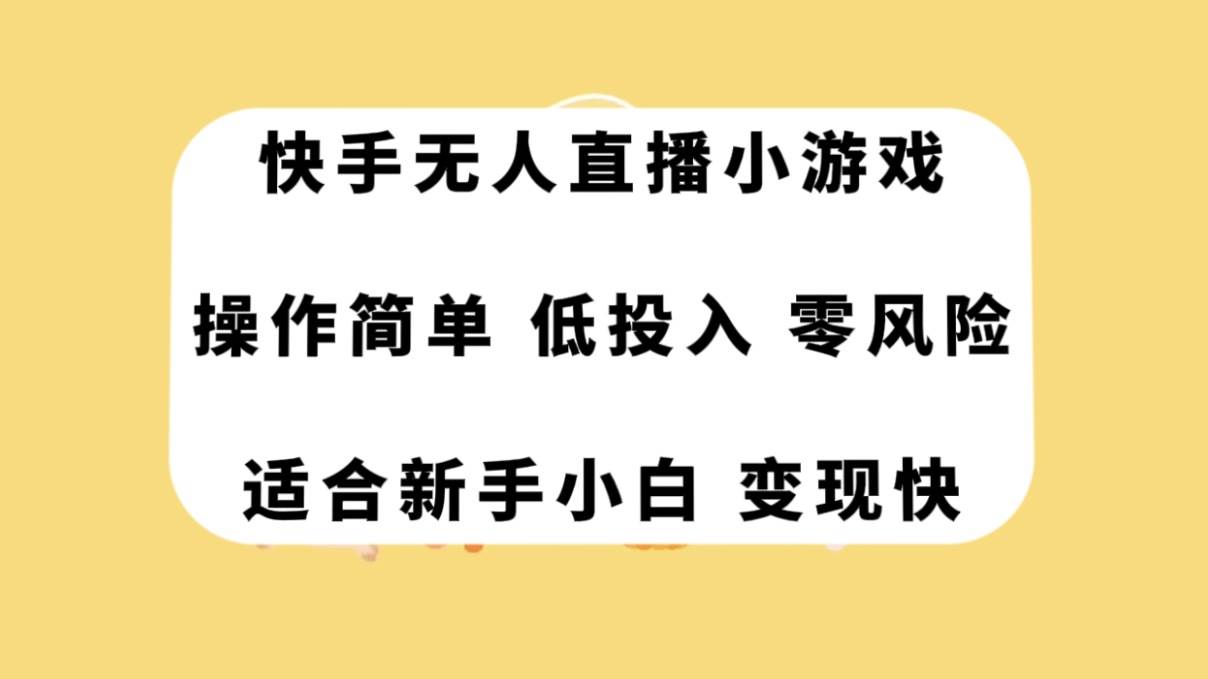 快手无人直播小游戏，操作简单，低投入零风险变现快-云创网