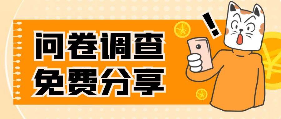 国外问卷调查，一天入手两三张的站点，免费给大家分享出来-云创网