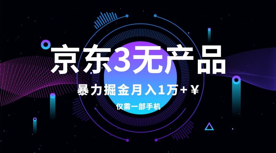 京东3无产品维权，暴力掘金玩法，小白月入1w+（仅揭秘）-云创网