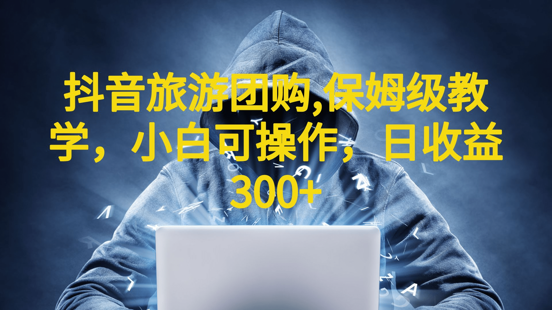 抖音旅游团购项目，保姆级教学，小白可操作，日收益300+（教程+素材）-云创网
