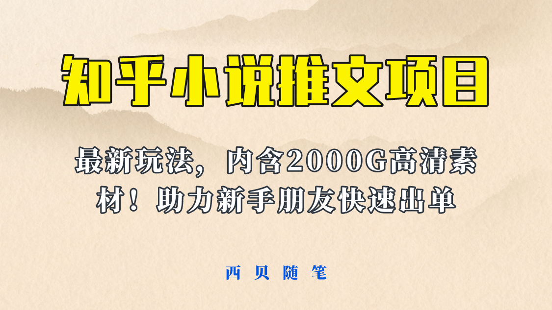 最近外面卖980的小说推文变现项目：新玩法更新，更加完善，内含2500G素材-云创网