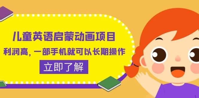 儿童英语启蒙动画项目，利润高，一部手机就可以长期操作（教务+素材）-云创网