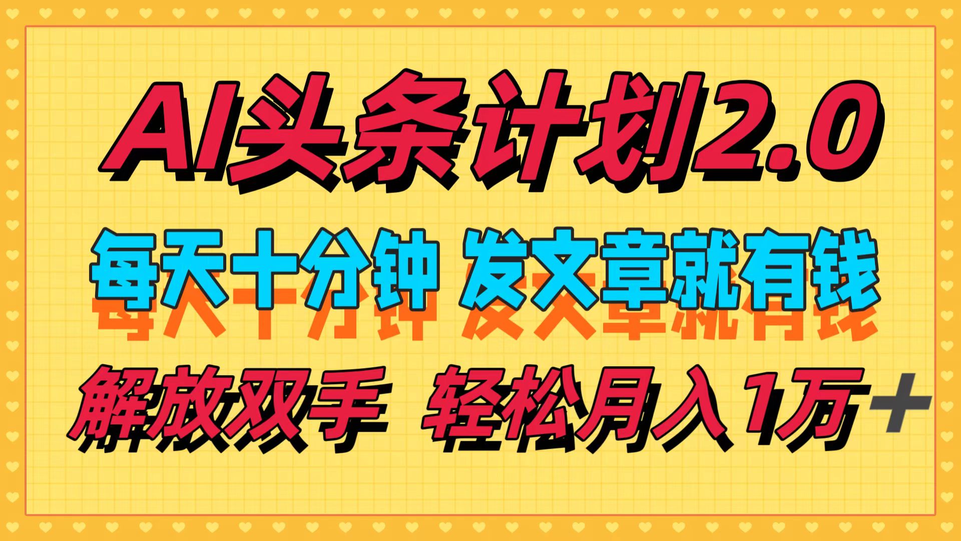 AI头条计划2.0，每天十分钟，发文章就有钱，小白轻松月入1w＋！-云创网