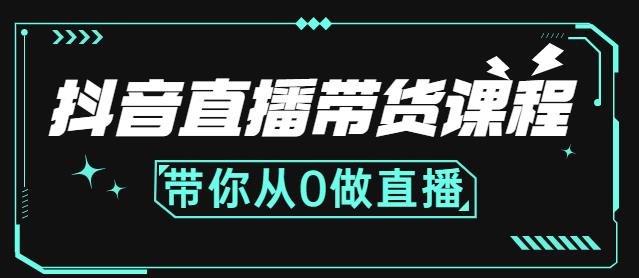 抖音直播带货课程：带你从0开始，学习主播、运营、中控分别要做什么-云创网