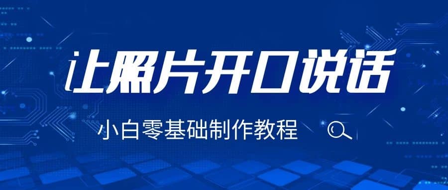 3分钟让图片开口说话，保姆级视频教程（附免费制作工具）-云创网