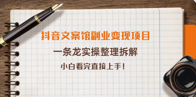 抖音文案馆副业变现项目，一条龙实操整理拆解，小白看完直接上手-云创网