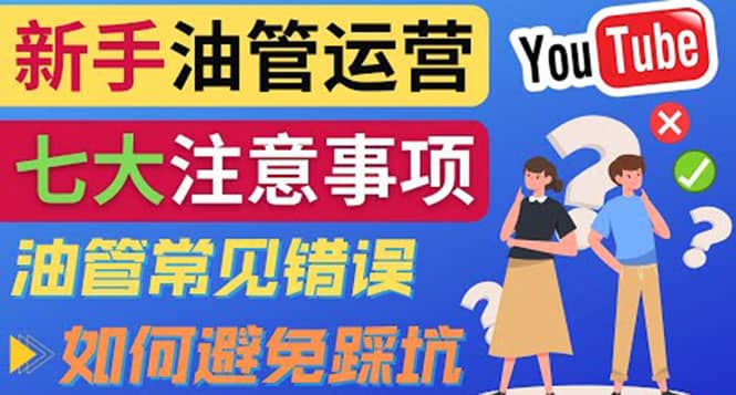 YouTube运营中新手必须注意的7大事项：如何成功运营一个Youtube频道-云创网