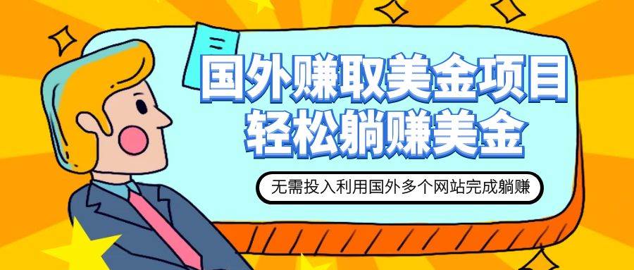 赚美金项目 用好这几个网站 轻松在家完成躺赚美金-云创网