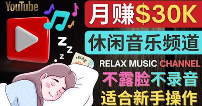 如何创作一个月赚3万美元的放松音乐Youtube频道 不录音，不露脸-云创网