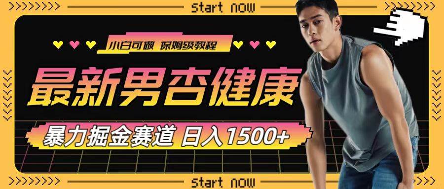 最新男杏健康赛道暴力掘金，可日入1500+-云创网