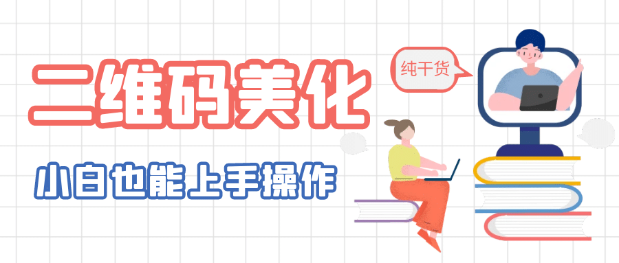 二维码美化详细教程，小白也可以制作出个性二维码-云创网