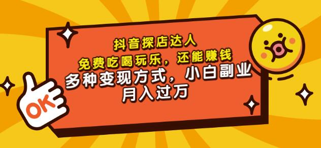 聚星团购达人课程，免费吃喝玩乐，还能赚钱，多种变现方式，小白副业月入过万-云创网