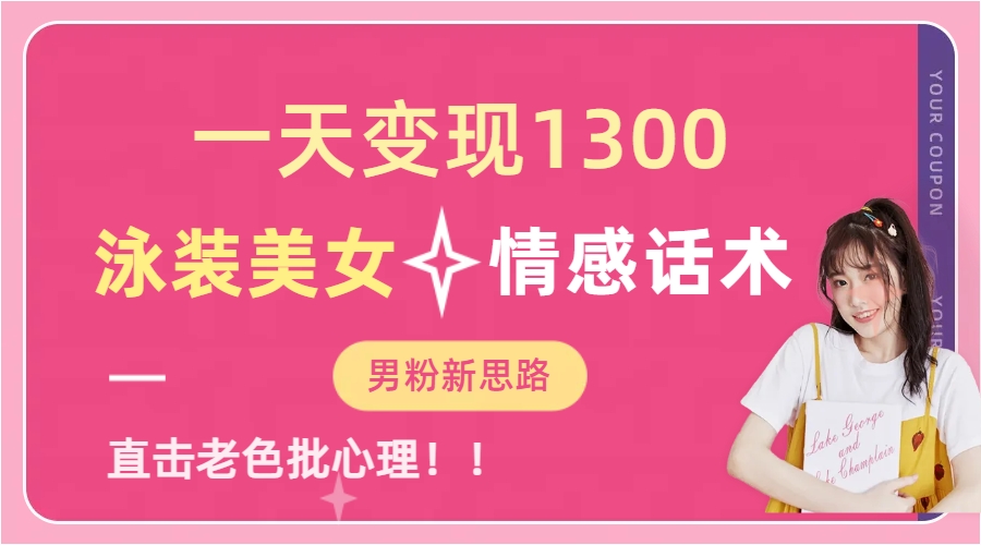 泳装美女+情感话术，提供素材，无脑矩阵操作，一天变现1300-云创网