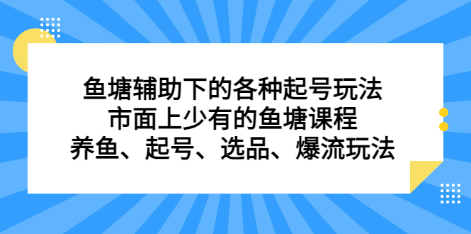 鱼塘辅助下的各种起号玩法，市面上少有的鱼塘课程，养鱼、起号、选品、爆流玩法-云创网