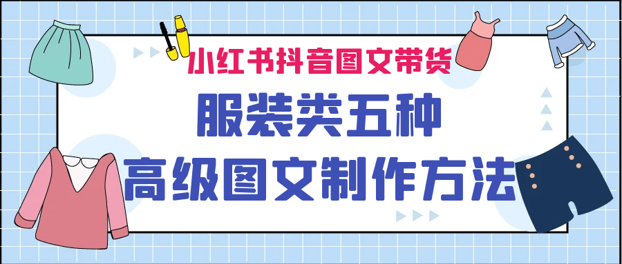 小红书抖音图文带货服装类五种高级图文制作方法-云创网