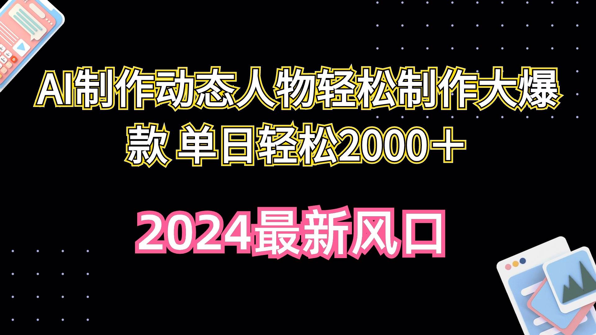 AI制作动态人物轻松制作大爆款 单日轻松2000＋-云创网