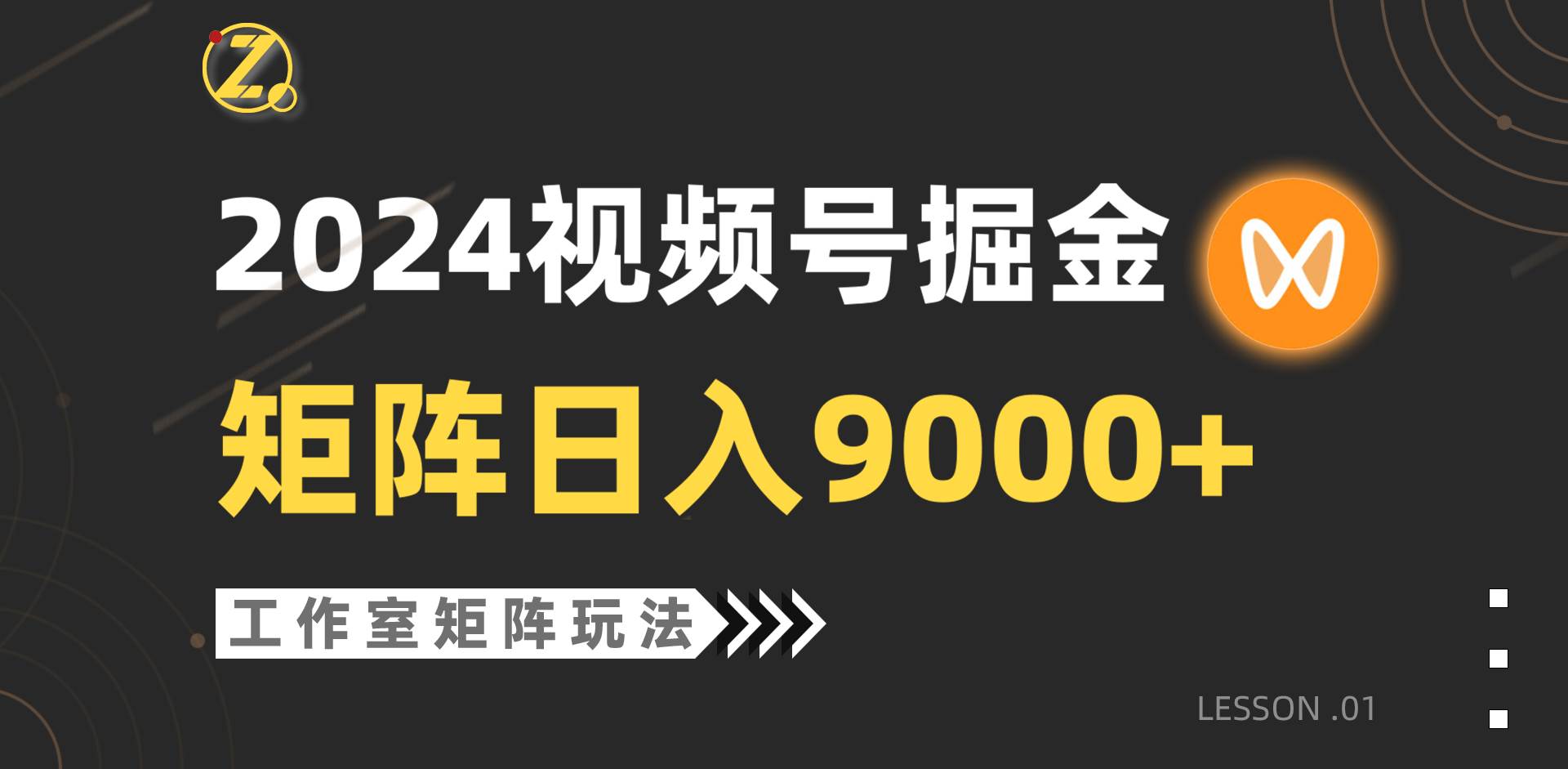 【蓝海项目】2024视频号自然流带货，工作室落地玩法，单个直播间日入9000+-云创网