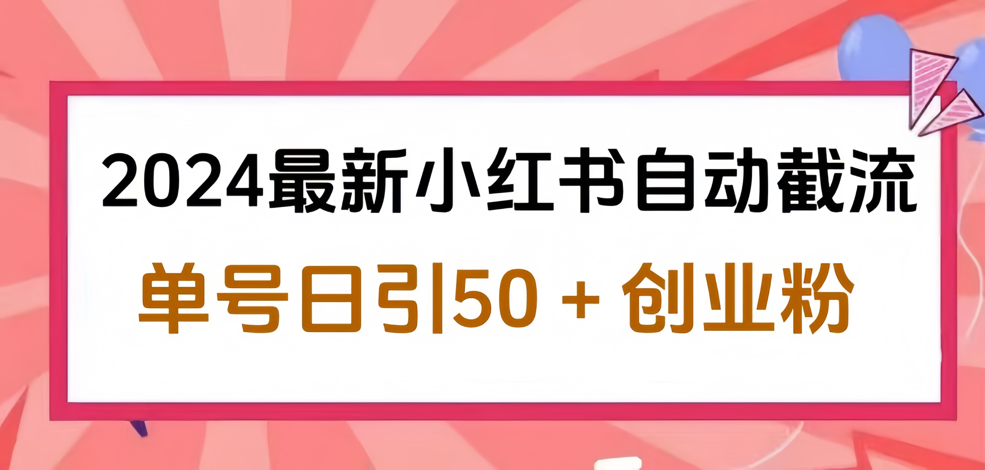 2024小红书最新自动截流，单号日引50个创业粉，简单操作不封号玩法-云创网
