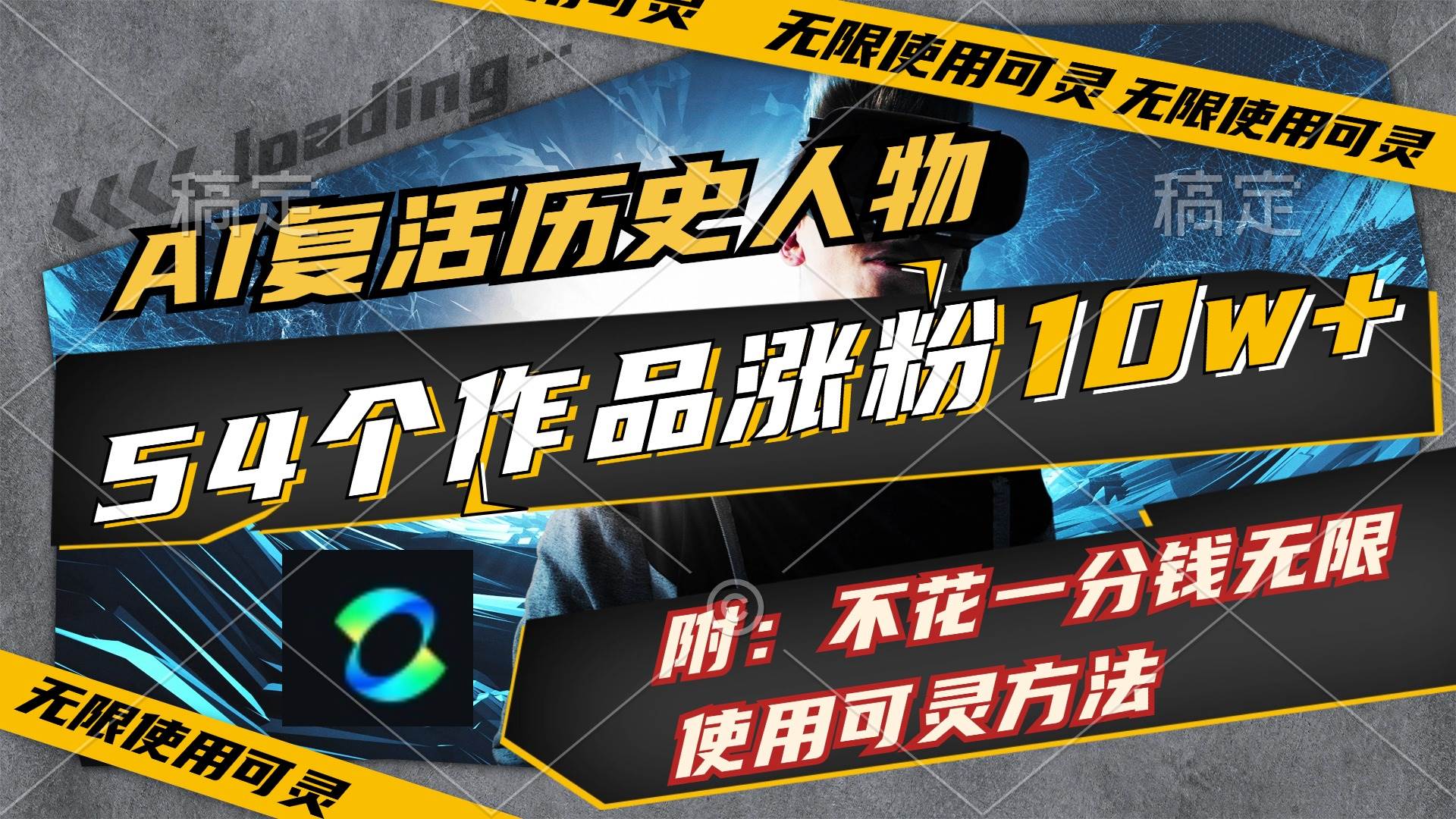 AI复活历史人物，54个作品涨粉10w，附：不花1分钱无限使用可灵方法-云创网