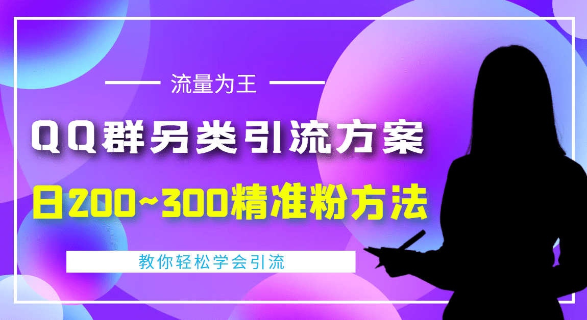 外面收费888元的QQ群另类引流方案：日200~300精准粉方法-云创网