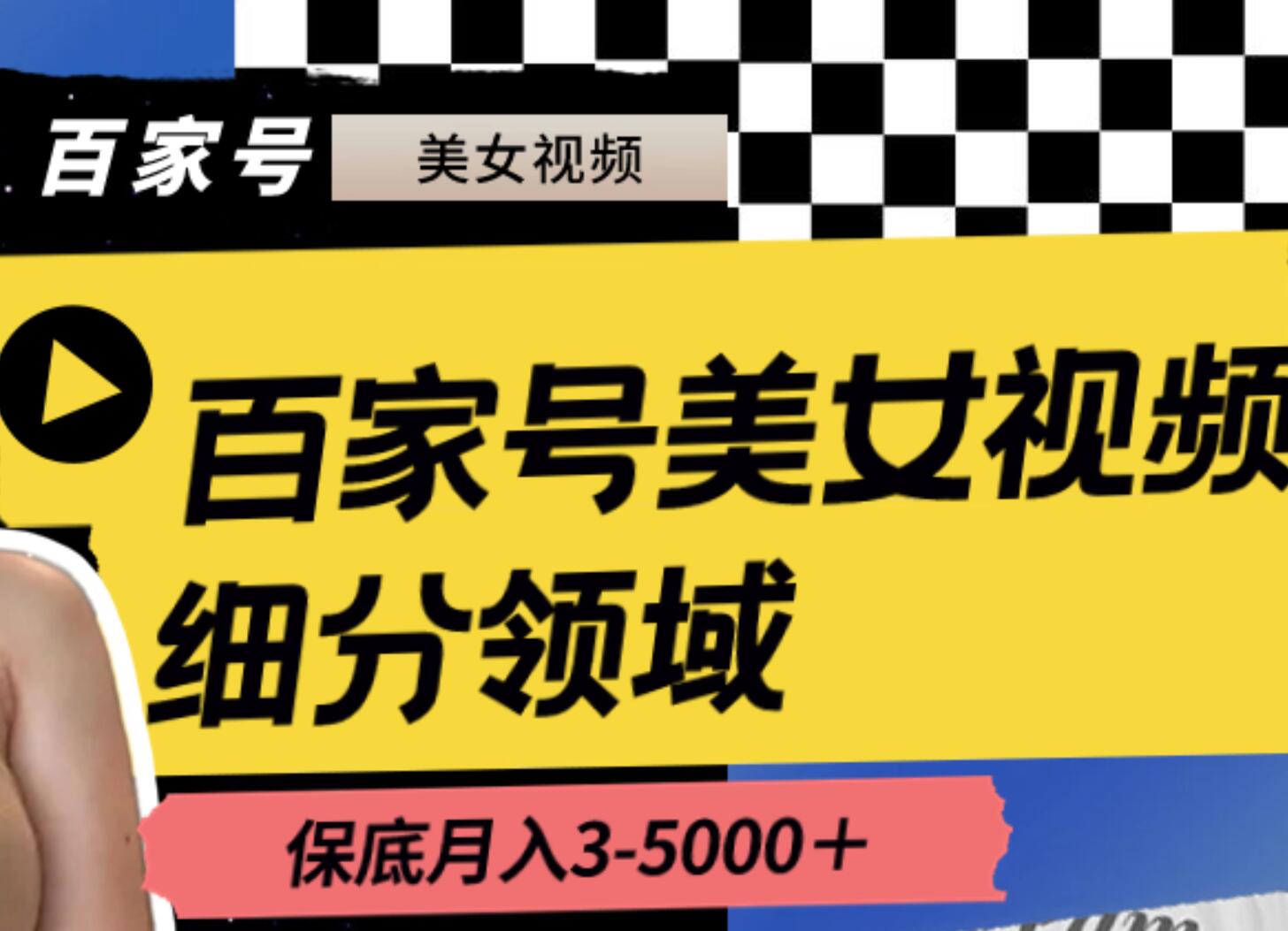 百家号美女视频细分领域玩法，只需搬运去重，月保底3-5000＋-云创网
