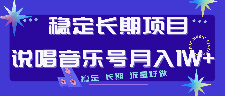 长期稳定项目说唱音乐号流量好做变现方式多极力推荐！！-云创网