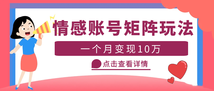 云天情感账号矩阵项目，简单操作，可放大（教程+素材）-云创网