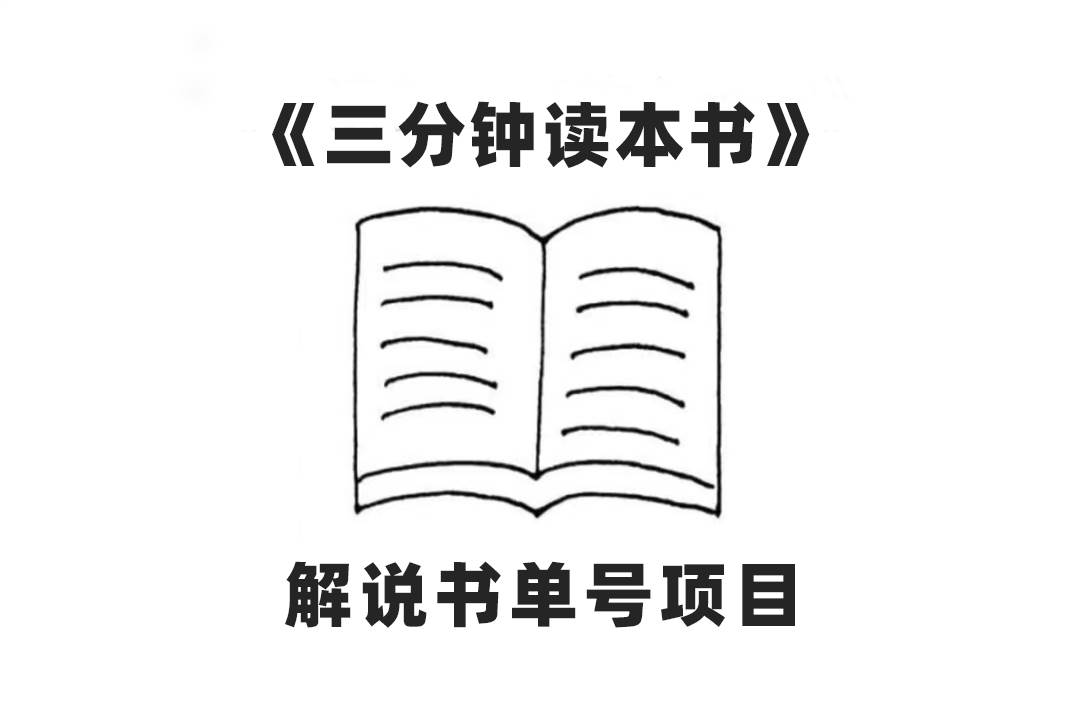 中视频流量密码，解说书单号 AI一键生成，百分百过原创，单日收益300+-云创网