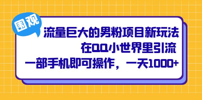 流量巨大的男粉项目新玩法，在QQ小世界里引流 一部手机即可操作，一天1000+-云创网