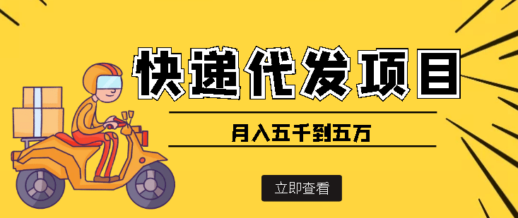 快递代发风口项目【详细视频教程+代发渠道免费开户】-云创网